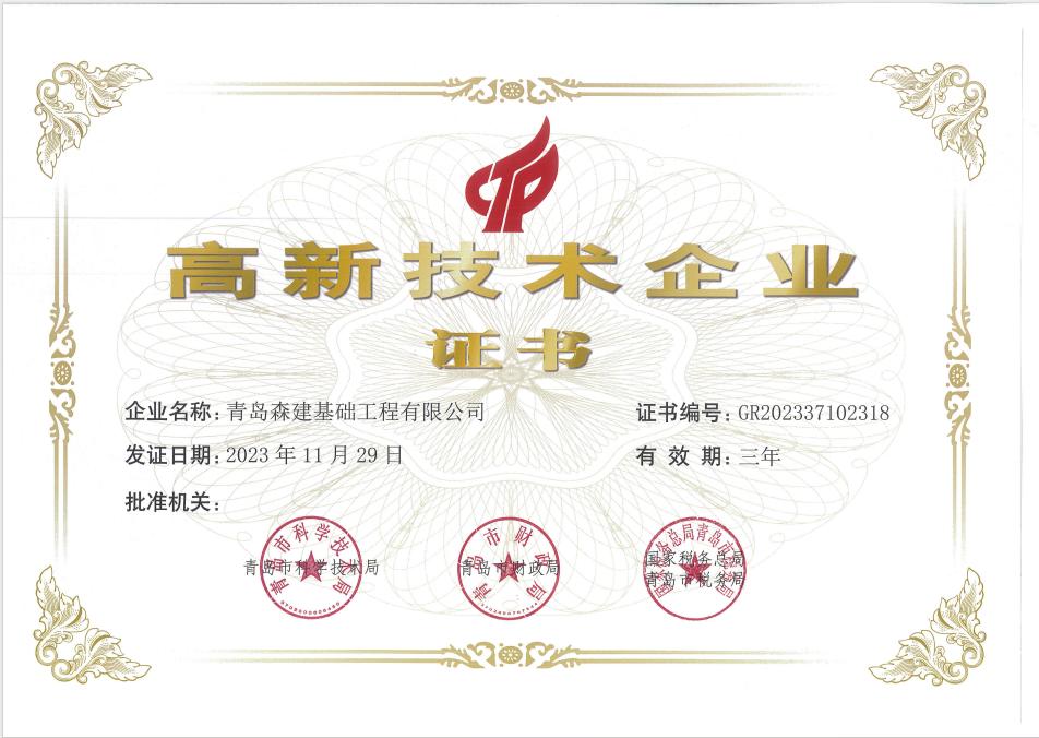 高新技術企業(yè)證書